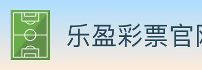 乐盈彩票官网 Logo